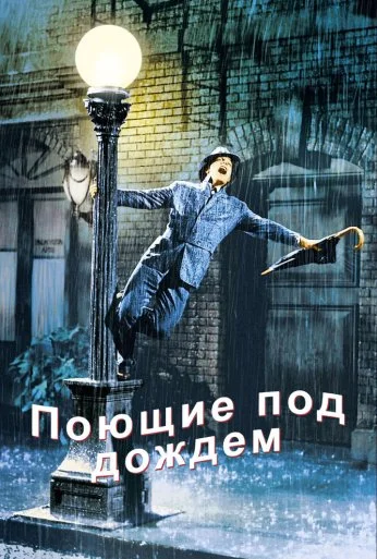 Поющие под дождем (1951) онлайн бесплатно